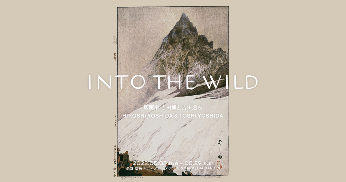 INTO THE WILD | 版画家 吉田博と吉田遠志